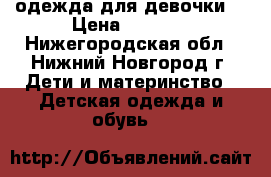 одежда для девочки  › Цена ­ 3 000 - Нижегородская обл., Нижний Новгород г. Дети и материнство » Детская одежда и обувь   